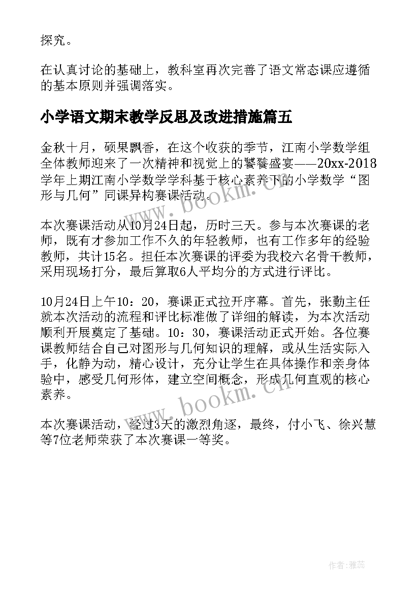 小学语文期末教学反思及改进措施 小学语文教研活动简报(优秀5篇)