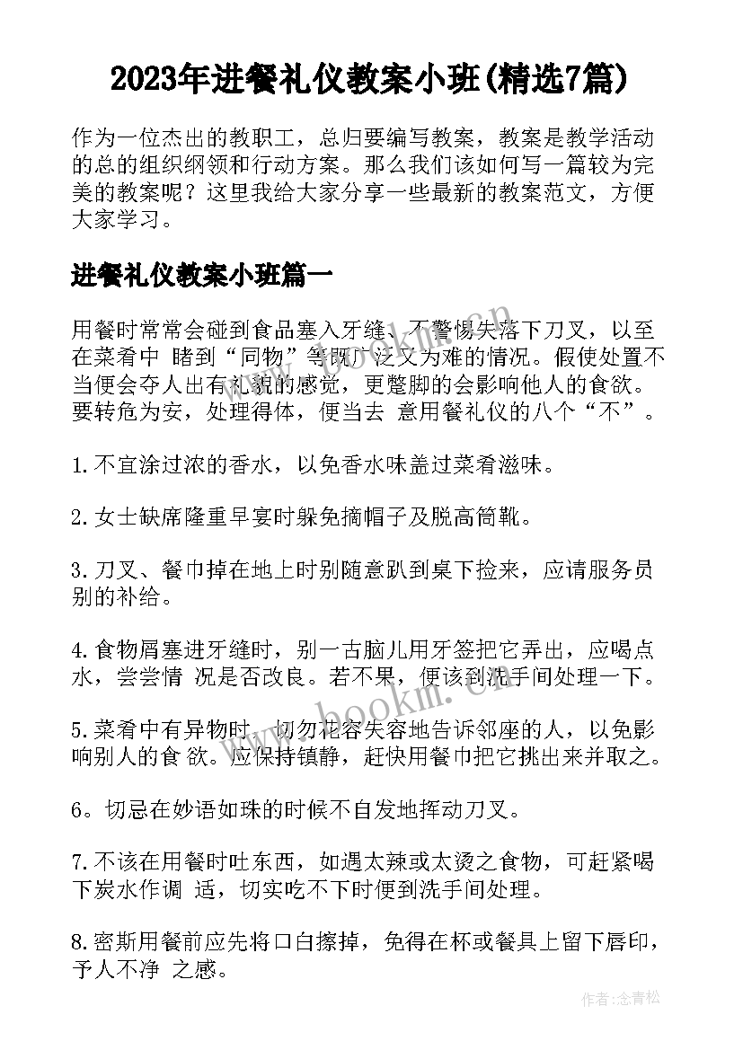 2023年进餐礼仪教案小班(精选7篇)