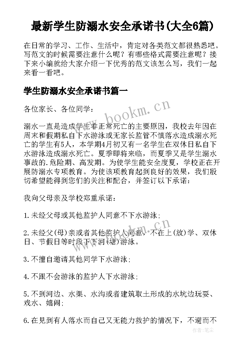 最新学生防溺水安全承诺书(大全6篇)