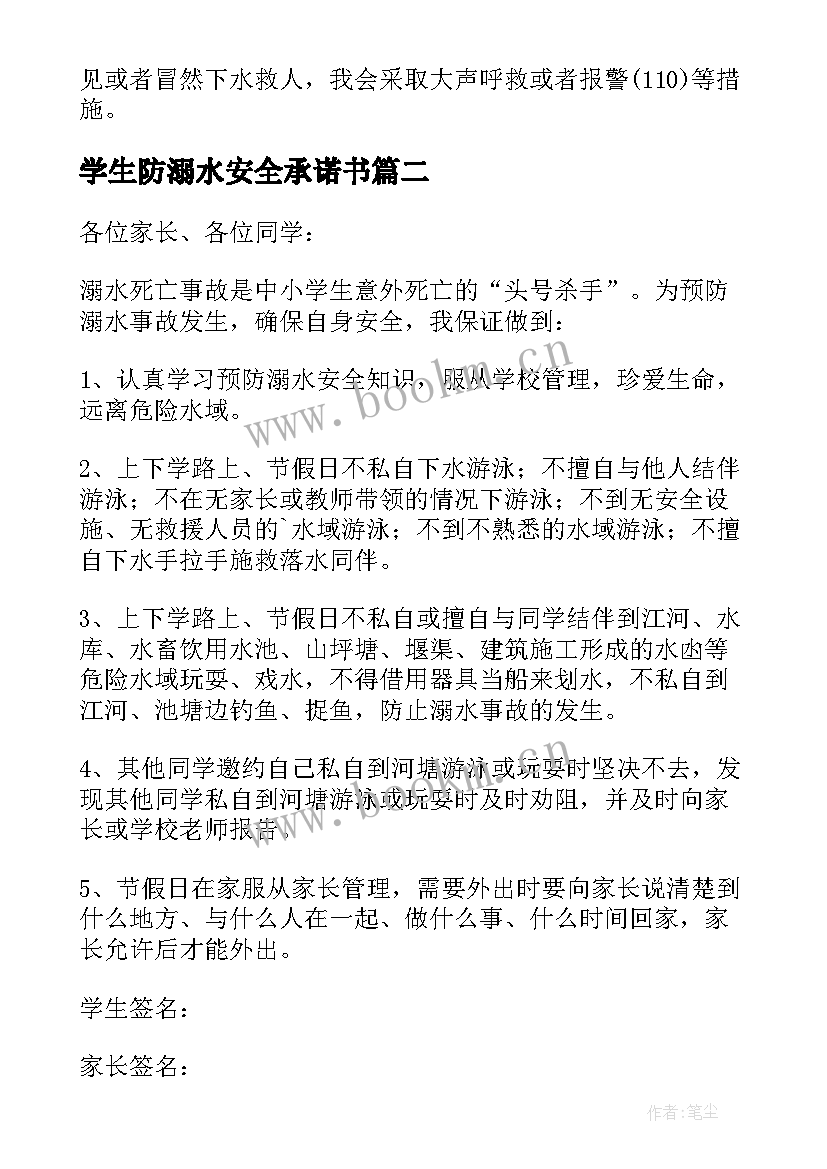 最新学生防溺水安全承诺书(大全6篇)