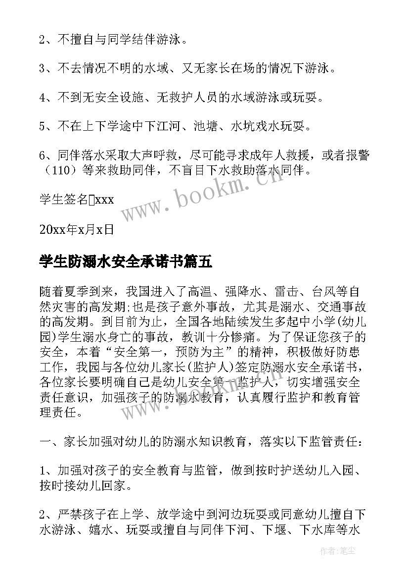 最新学生防溺水安全承诺书(大全6篇)