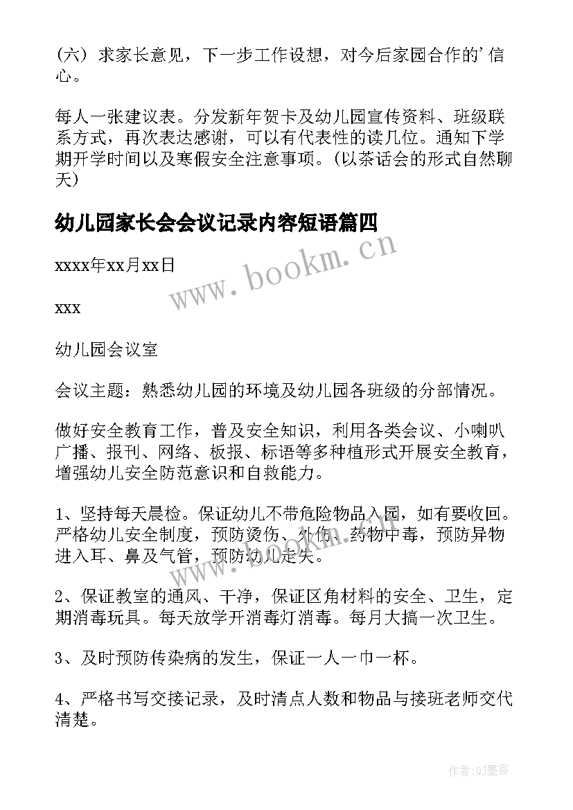 2023年幼儿园家长会会议记录内容短语 幼儿园防溺水会议记录内容(优质5篇)