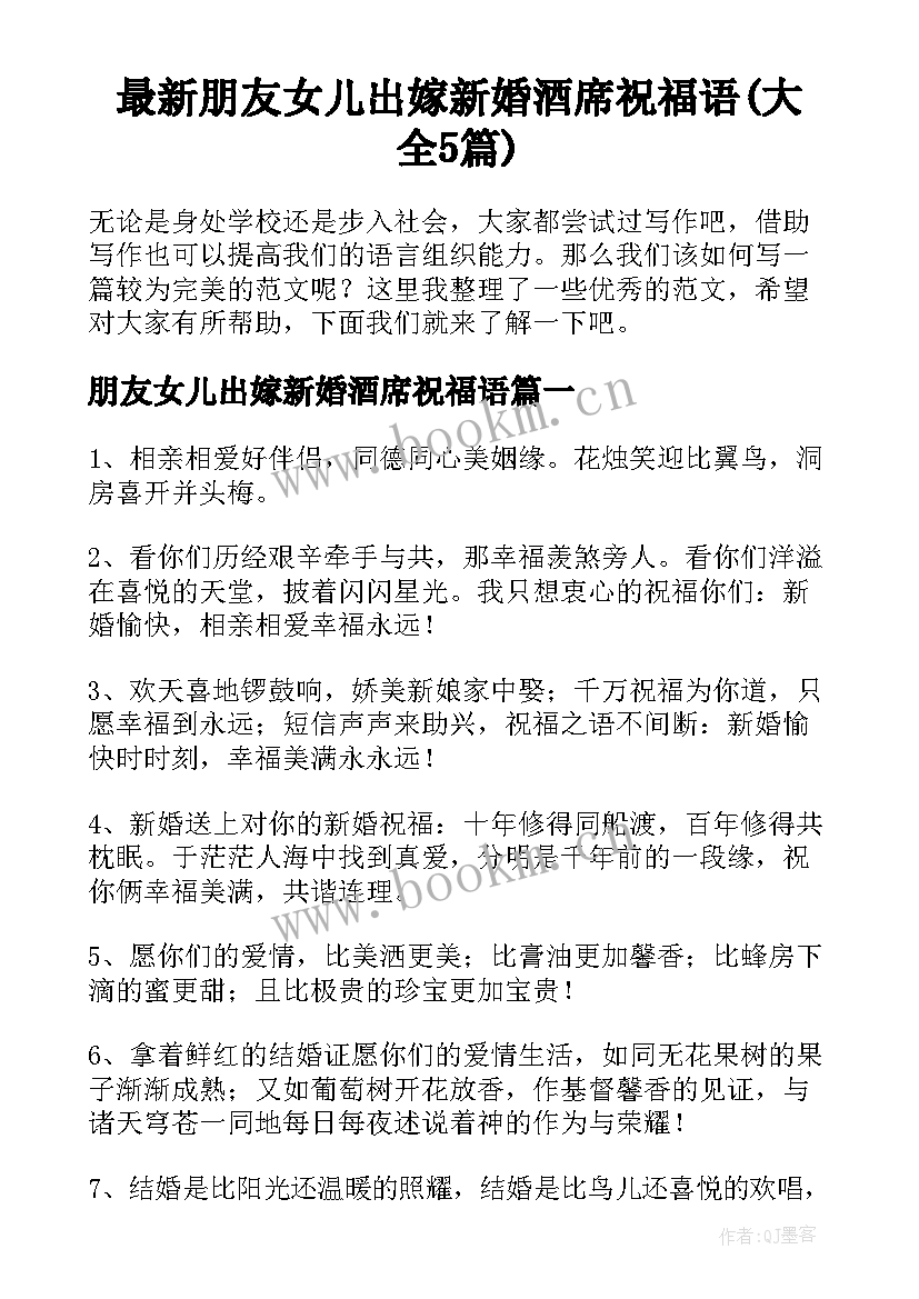 最新朋友女儿出嫁新婚酒席祝福语(大全5篇)