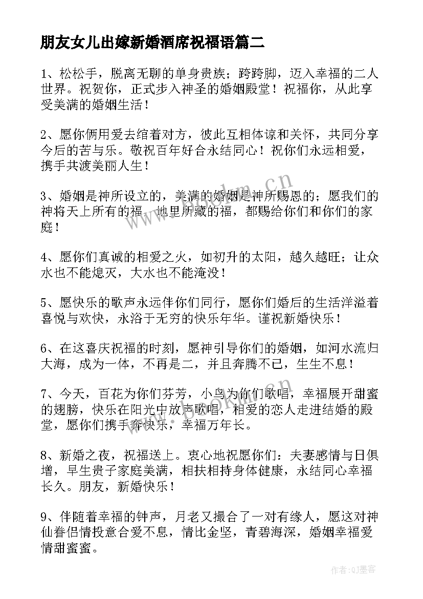 最新朋友女儿出嫁新婚酒席祝福语(大全5篇)