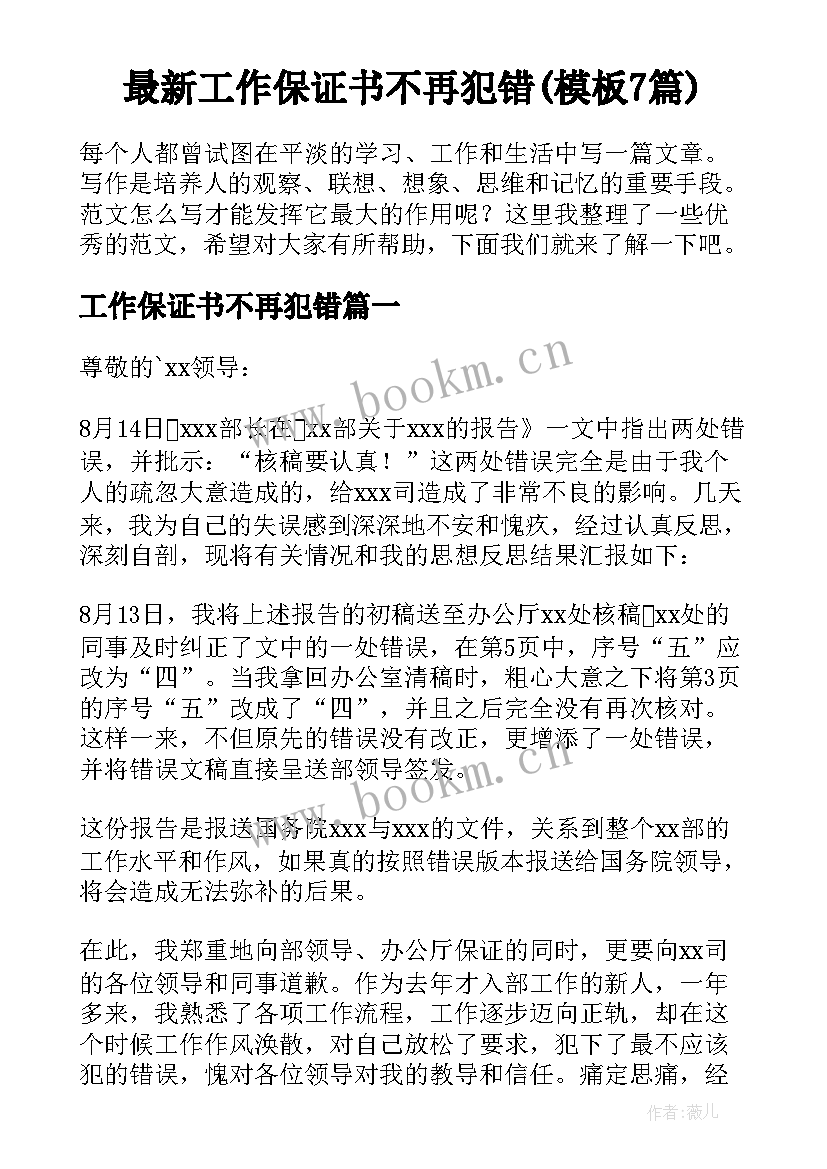 最新工作保证书不再犯错(模板7篇)