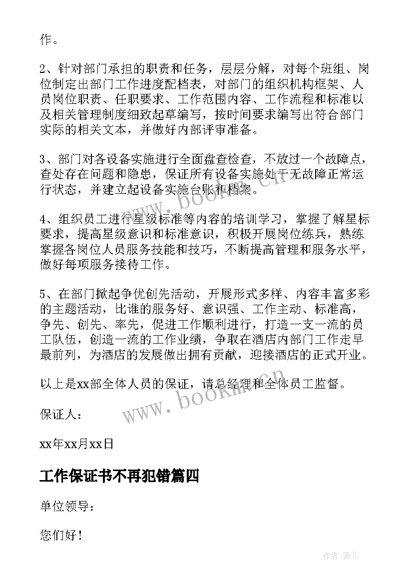 最新工作保证书不再犯错(模板7篇)