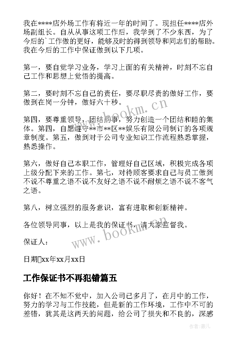 最新工作保证书不再犯错(模板7篇)