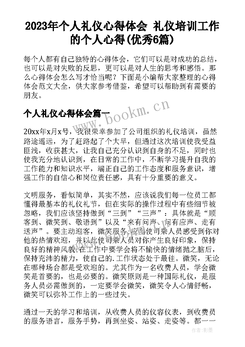 2023年个人礼仪心得体会 礼仪培训工作的个人心得(优秀6篇)