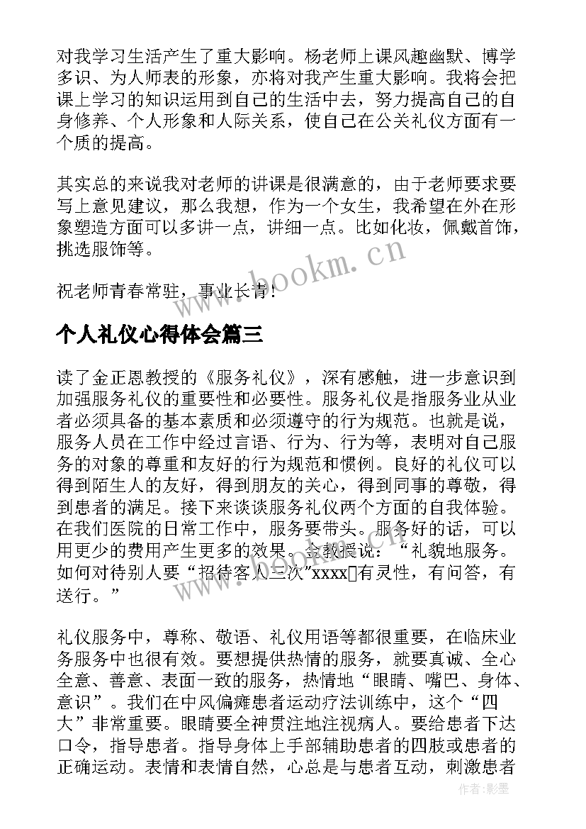 2023年个人礼仪心得体会 礼仪培训工作的个人心得(优秀6篇)