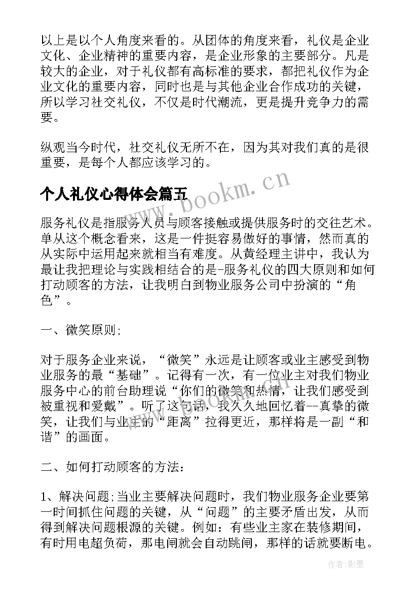 2023年个人礼仪心得体会 礼仪培训工作的个人心得(优秀6篇)