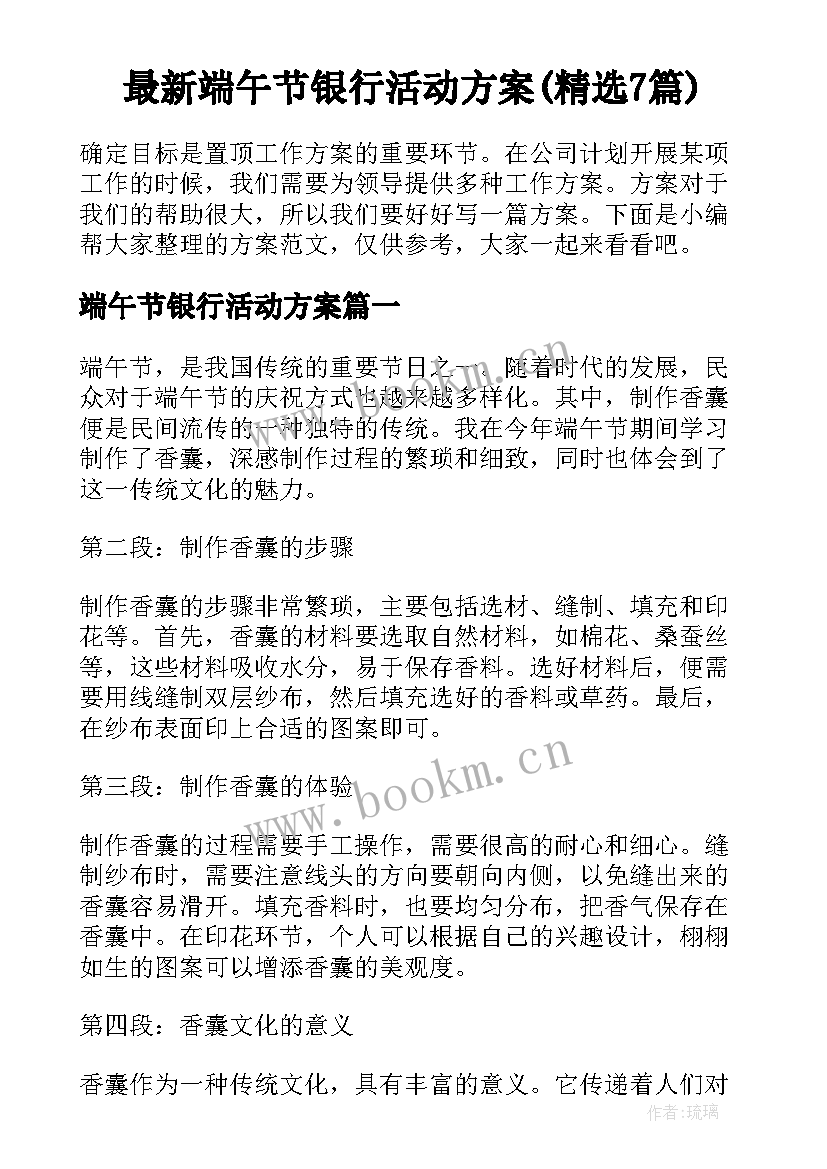 最新端午节银行活动方案(精选7篇)