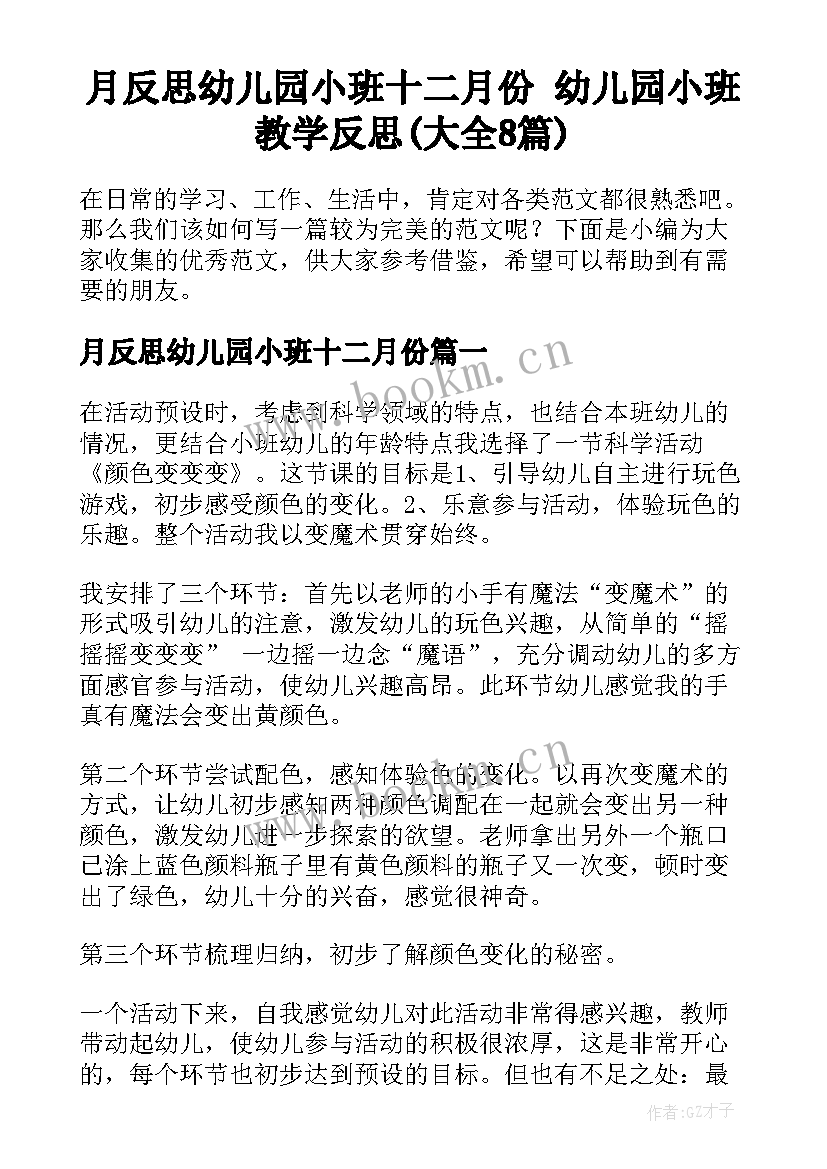 月反思幼儿园小班十二月份 幼儿园小班教学反思(大全8篇)