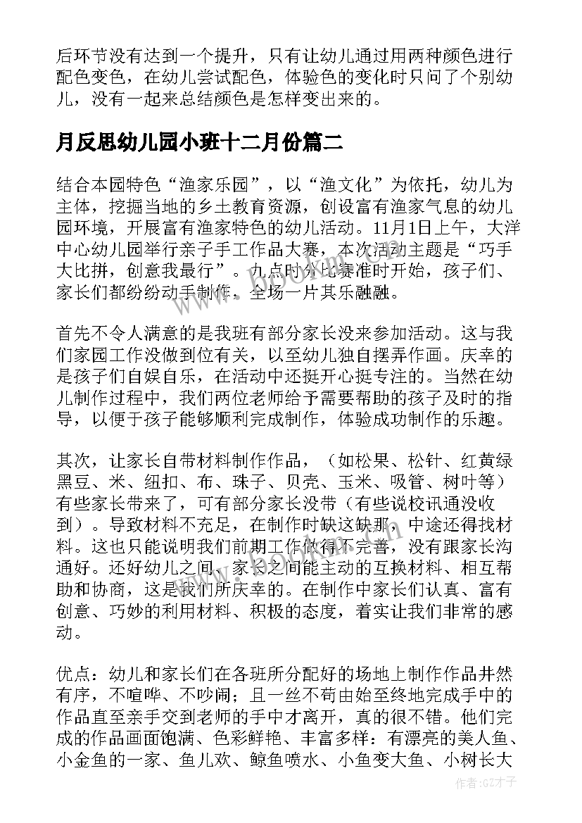 月反思幼儿园小班十二月份 幼儿园小班教学反思(大全8篇)