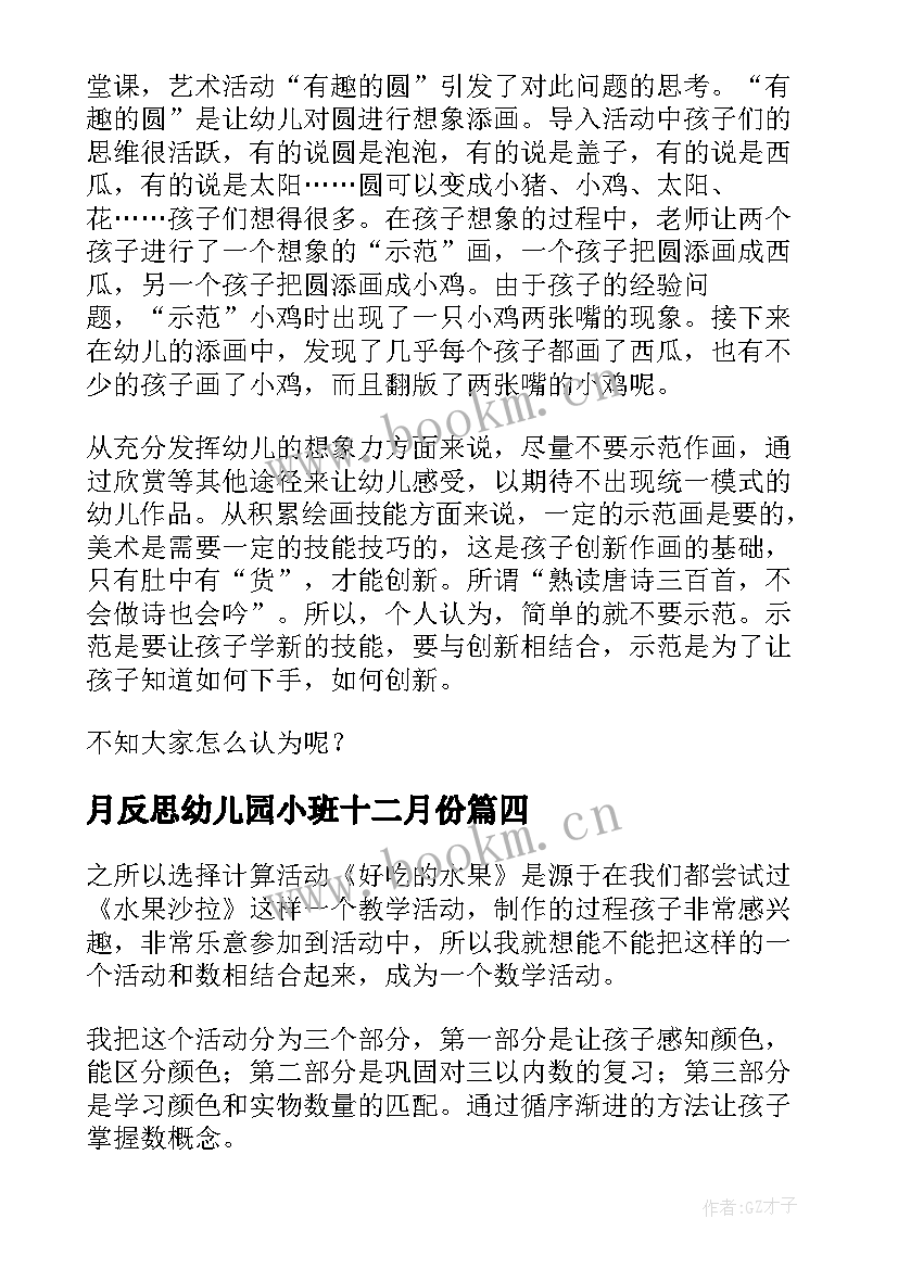 月反思幼儿园小班十二月份 幼儿园小班教学反思(大全8篇)