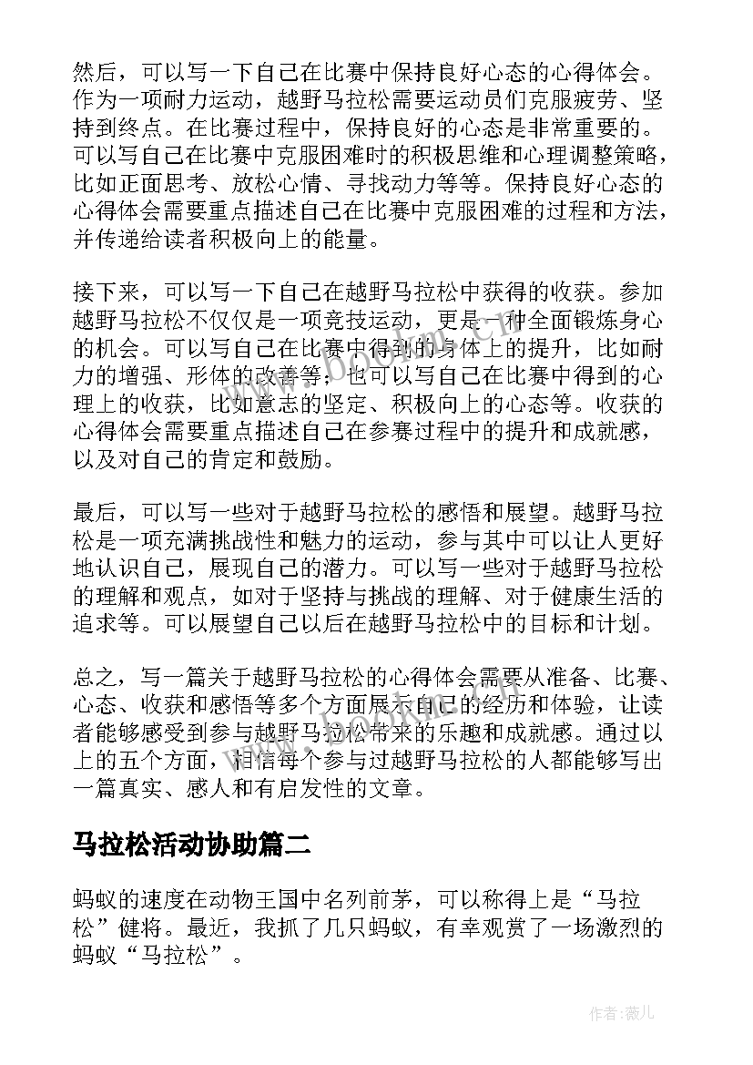 最新马拉松活动协助 越野马拉松心得体会(优质7篇)