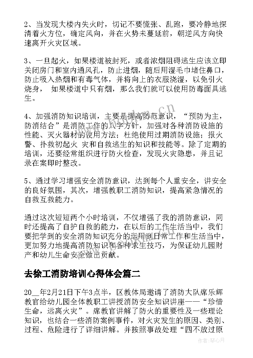 去徐工消防培训心得体会(通用9篇)