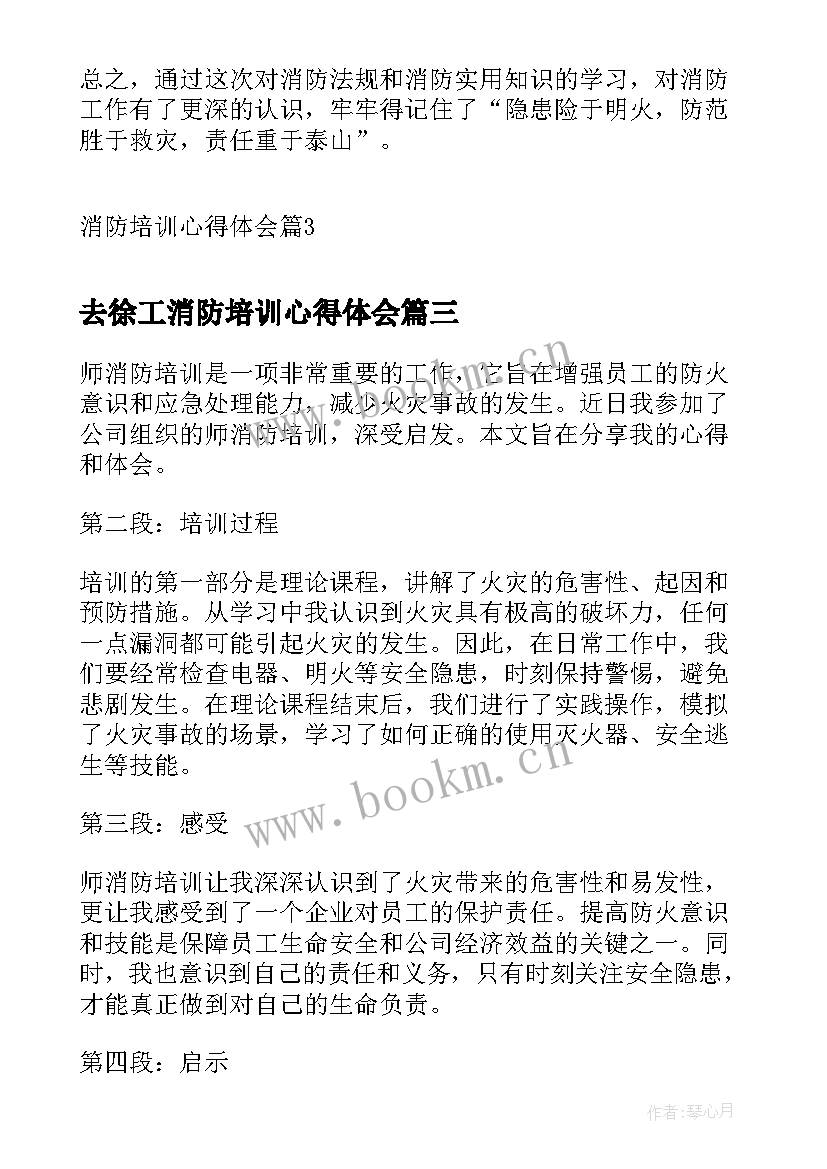 去徐工消防培训心得体会(通用9篇)