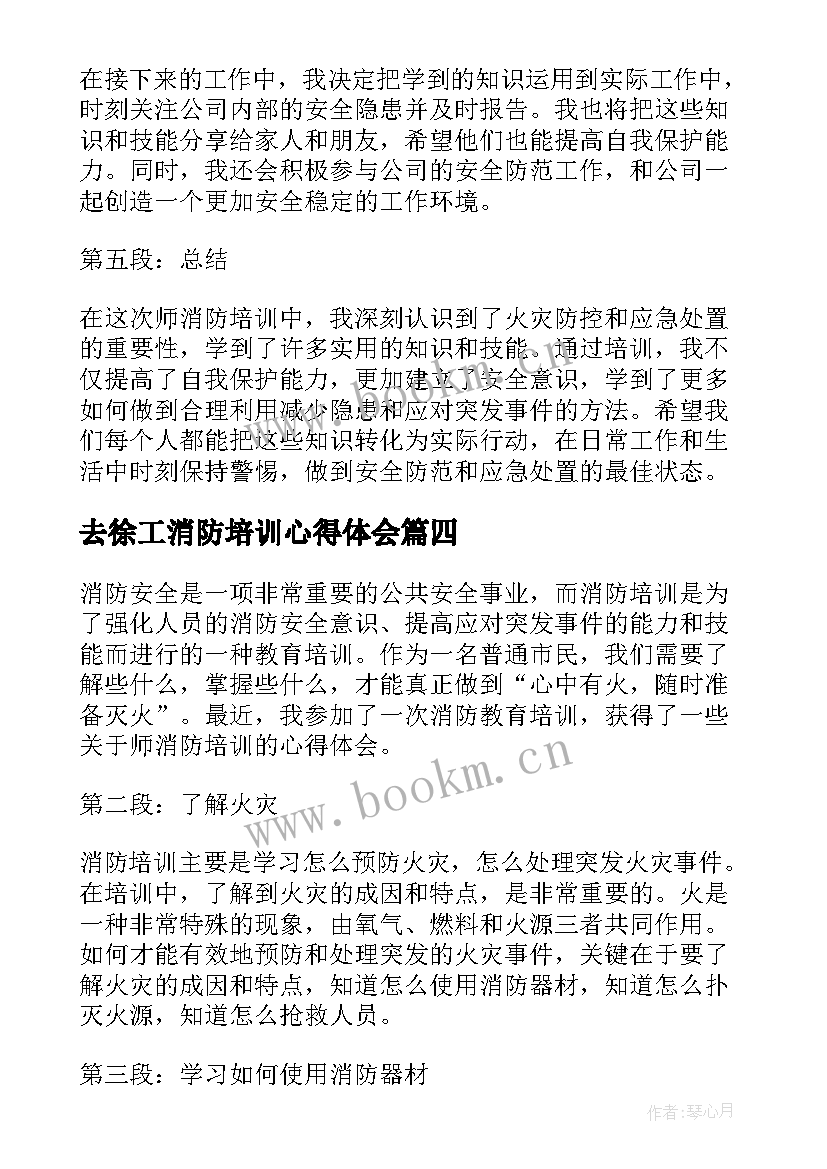 去徐工消防培训心得体会(通用9篇)