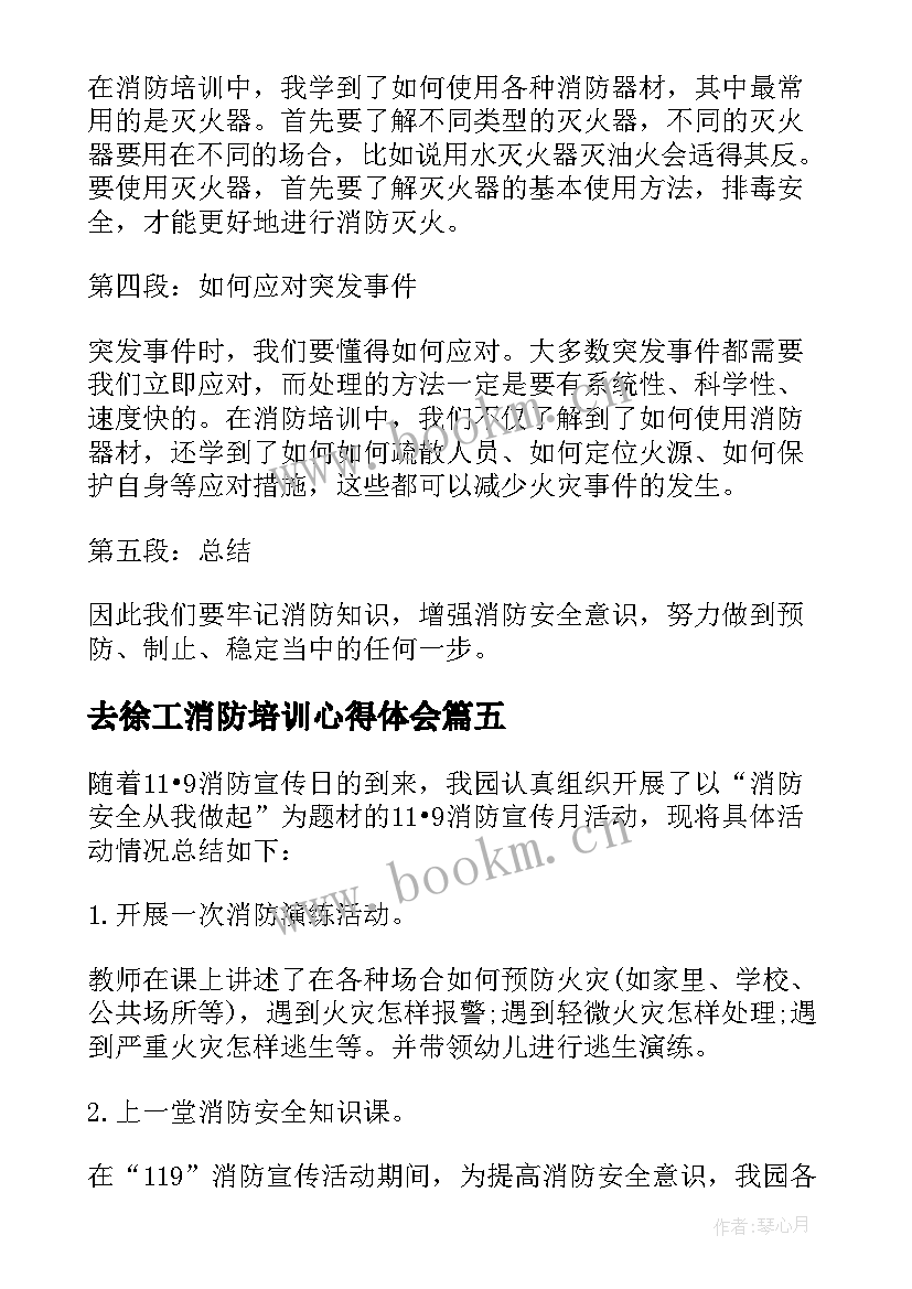 去徐工消防培训心得体会(通用9篇)