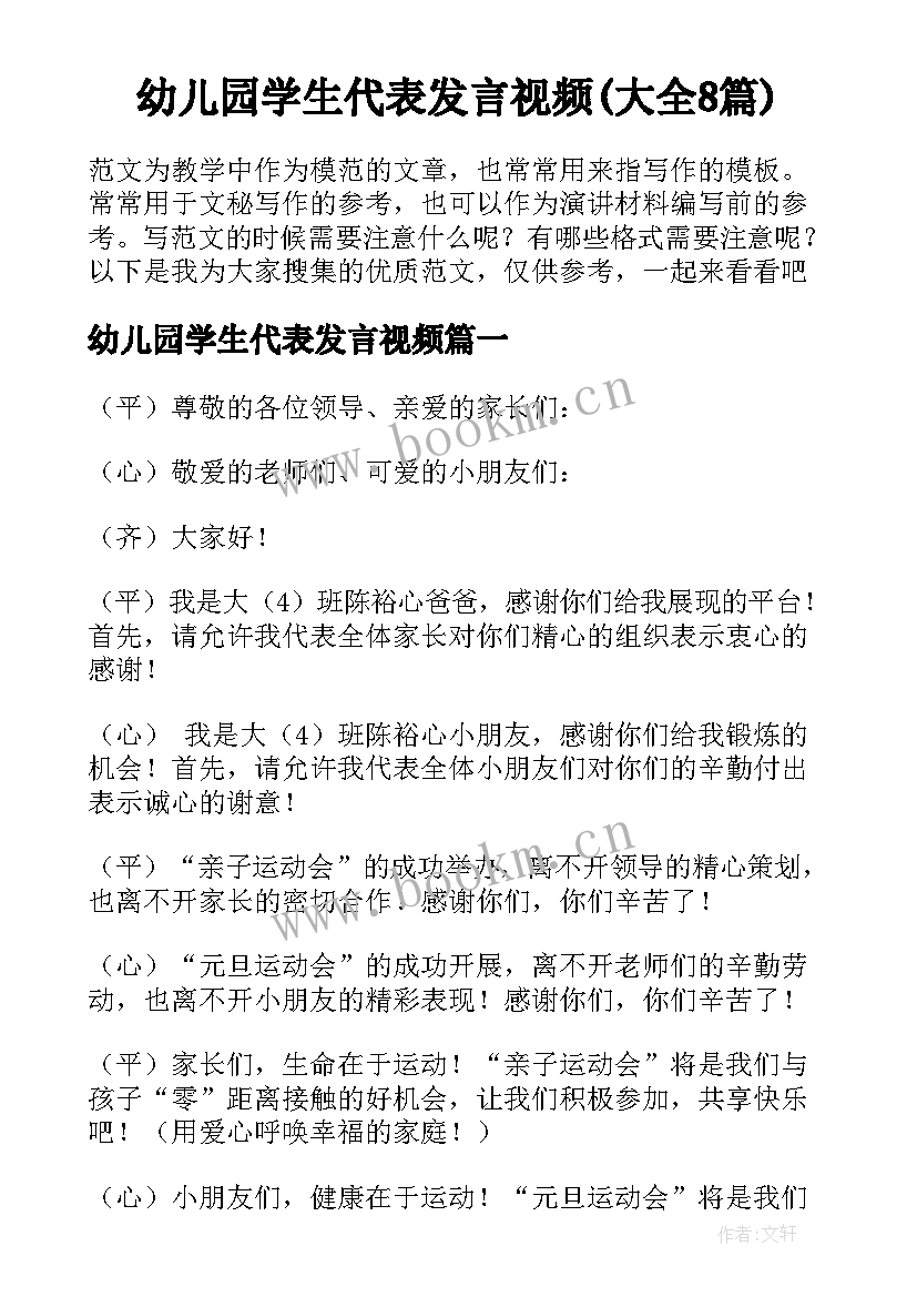 幼儿园学生代表发言视频(大全8篇)