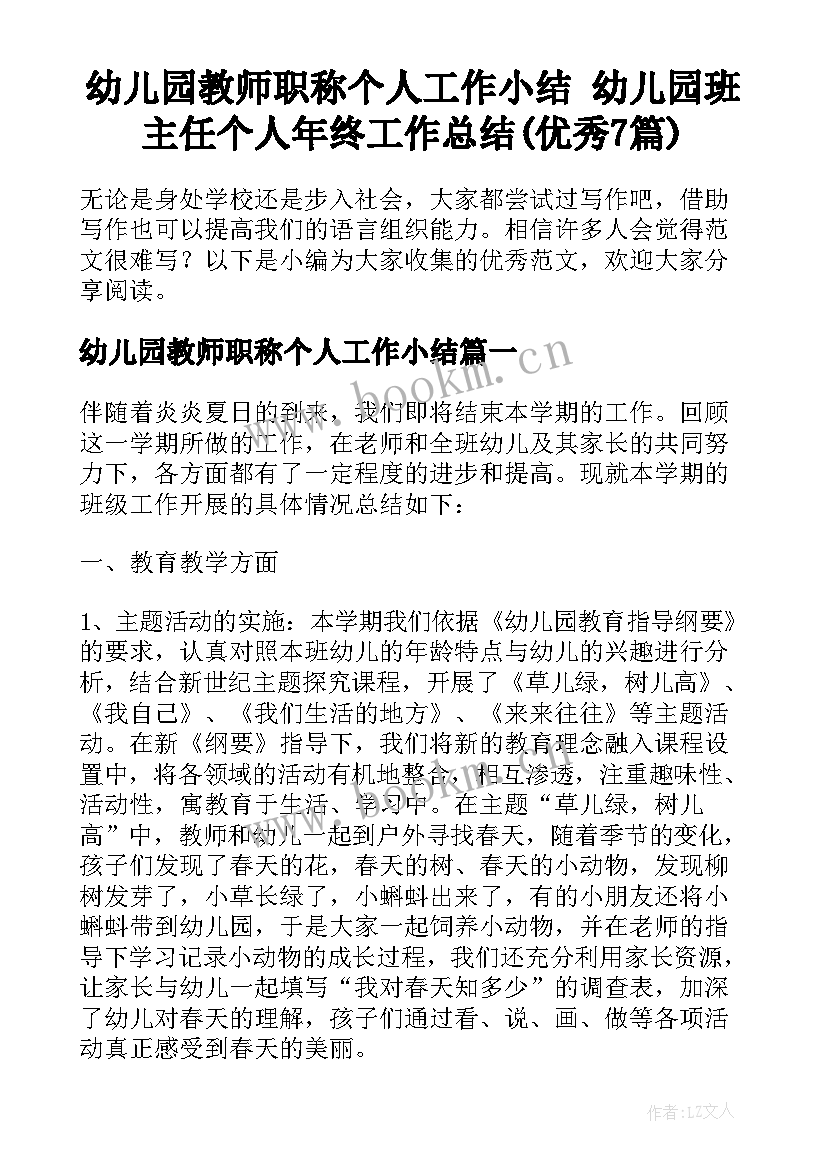 幼儿园教师职称个人工作小结 幼儿园班主任个人年终工作总结(优秀7篇)