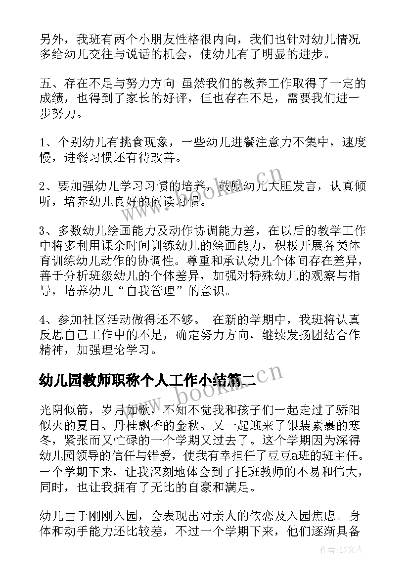 幼儿园教师职称个人工作小结 幼儿园班主任个人年终工作总结(优秀7篇)