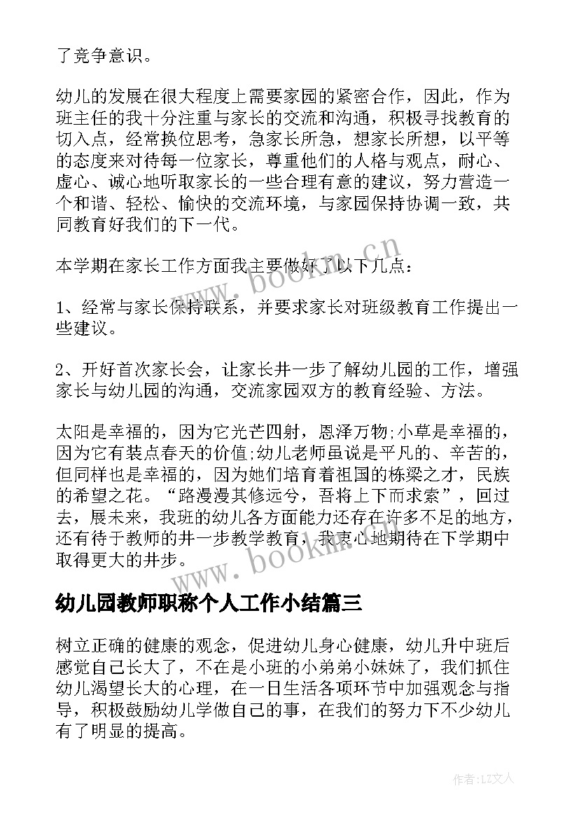 幼儿园教师职称个人工作小结 幼儿园班主任个人年终工作总结(优秀7篇)