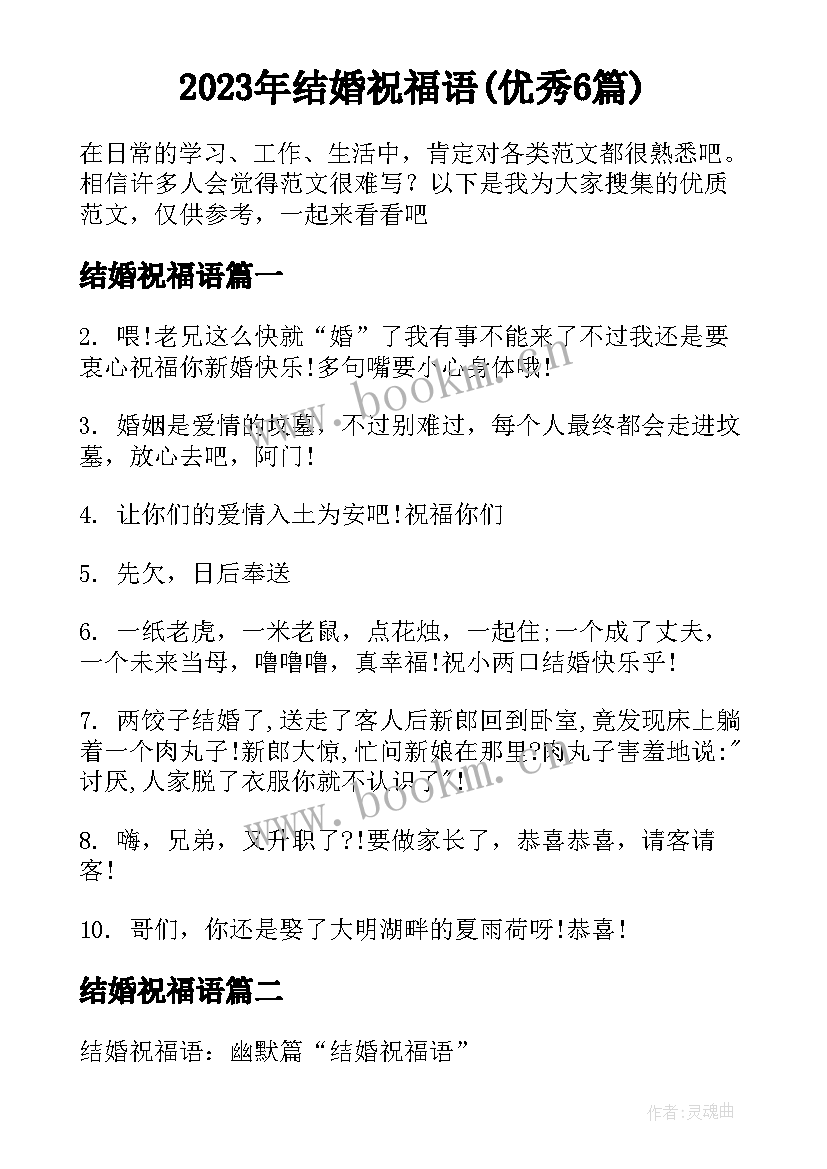 2023年结婚祝福语(优秀6篇)