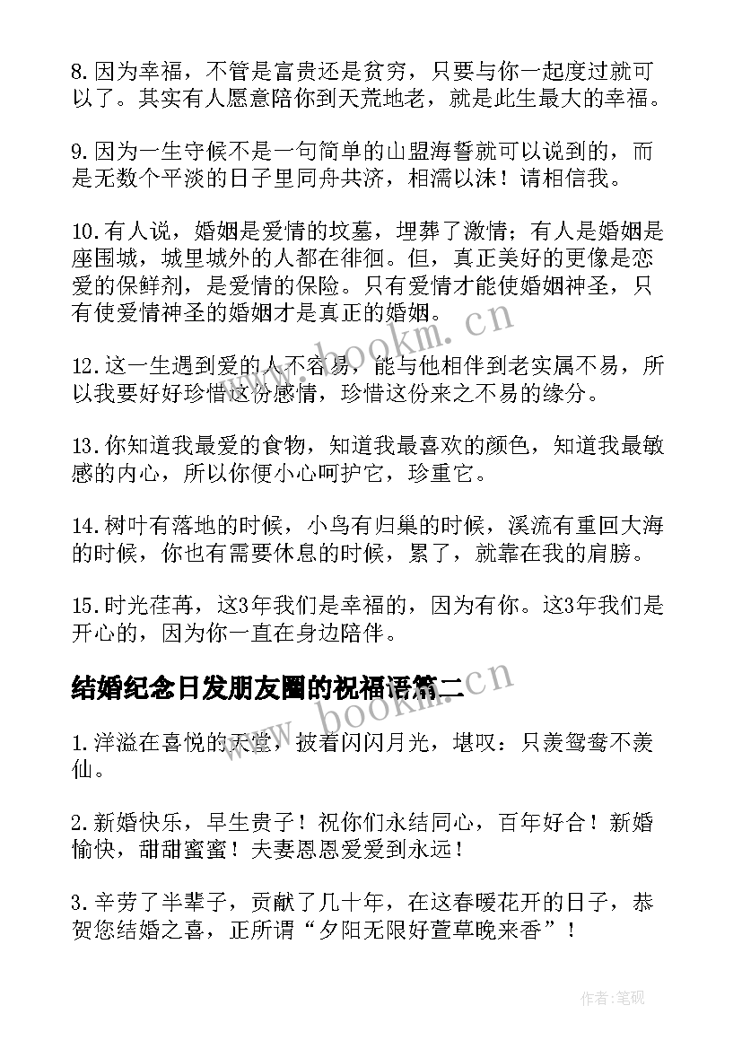 2023年结婚纪念日发朋友圈的祝福语 朋友结婚纪念日祝福语(汇总8篇)