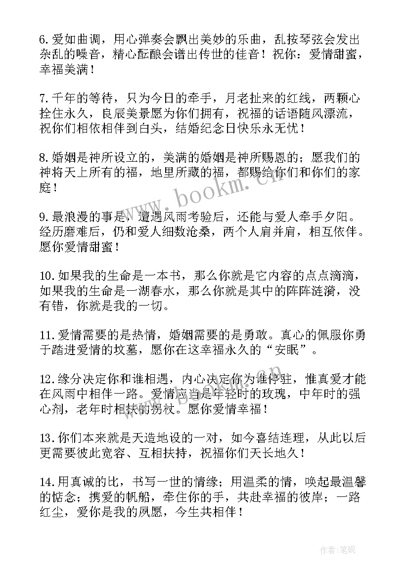 2023年结婚纪念日发朋友圈的祝福语 朋友结婚纪念日祝福语(汇总8篇)