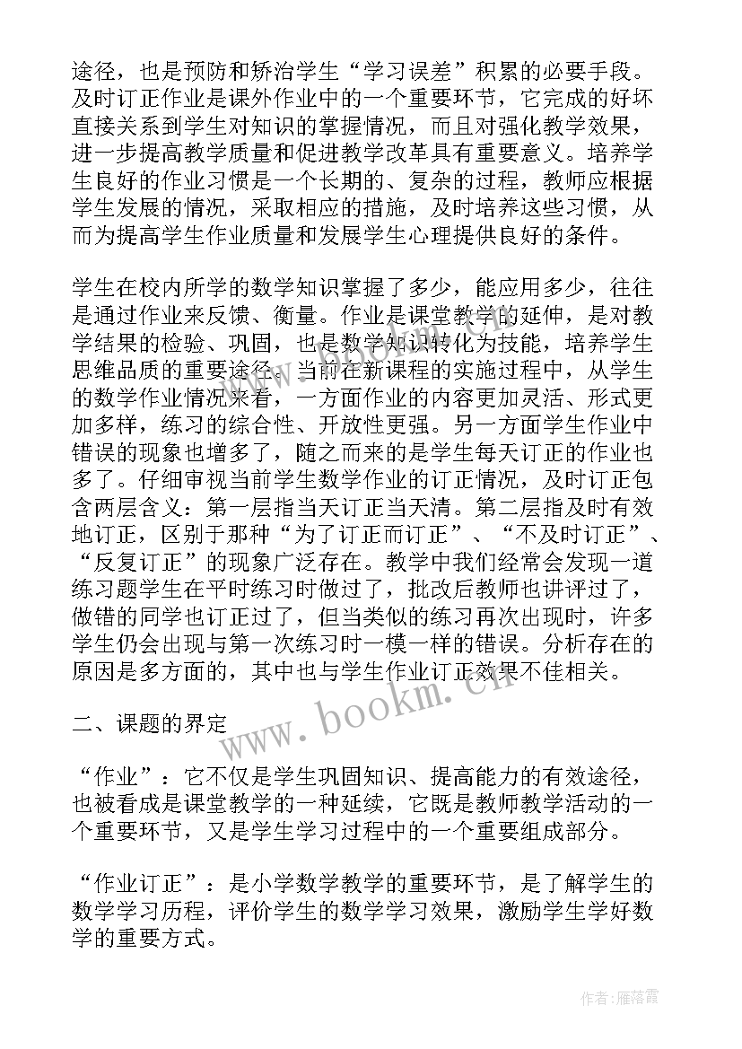 最新及时报告原则 如何培养学生及时订正作业的习惯开题报告(汇总5篇)