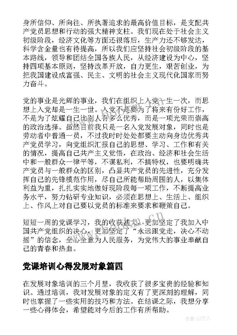 党课培训心得发展对象(汇总7篇)