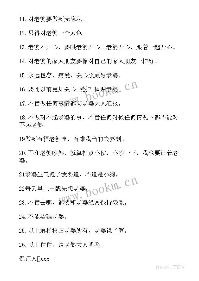 最新写给老婆的承诺书(模板5篇)