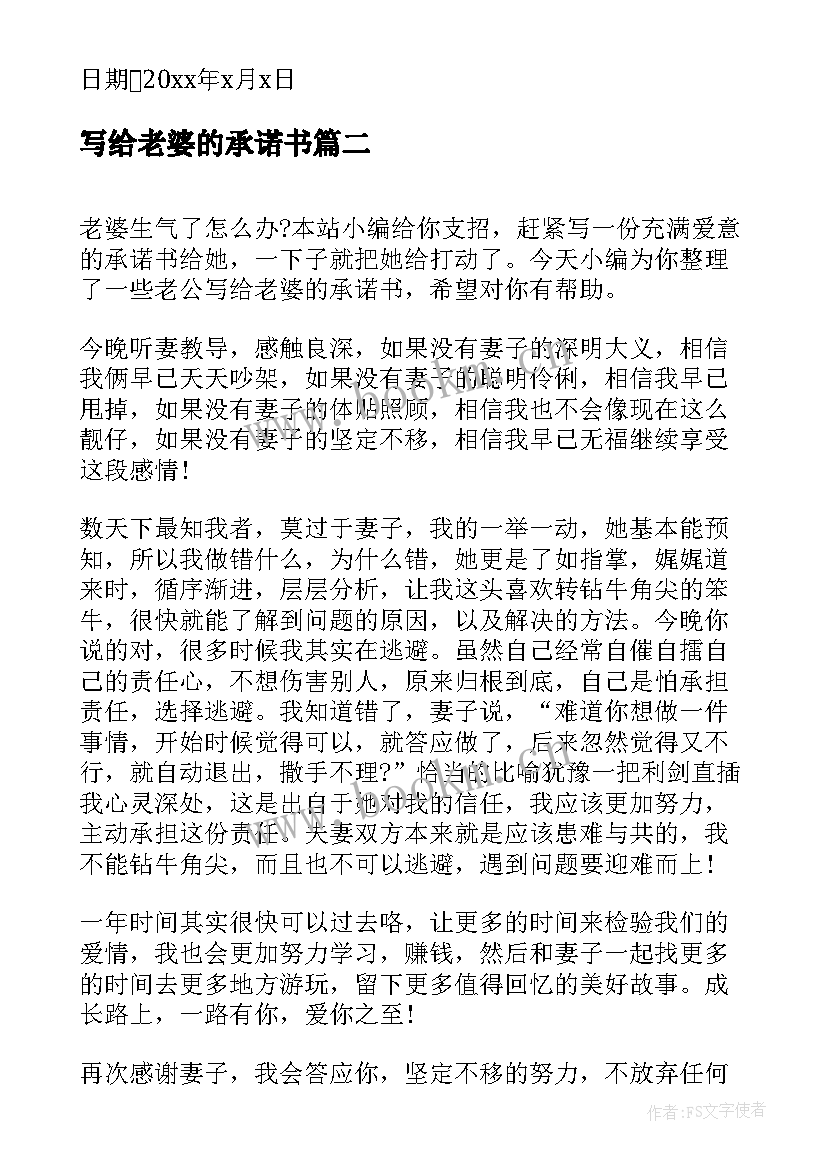 最新写给老婆的承诺书(模板5篇)