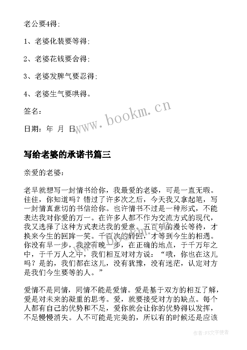 最新写给老婆的承诺书(模板5篇)