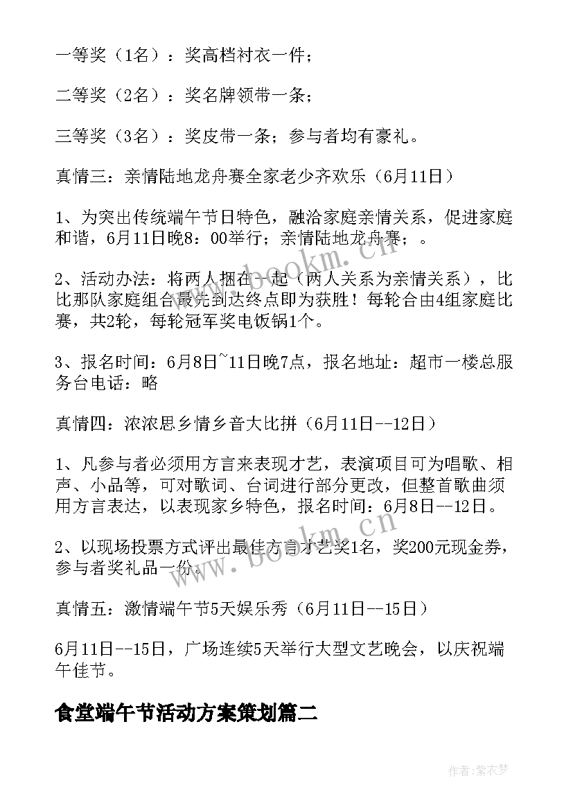 2023年食堂端午节活动方案策划 端午节活动策划方案(精选7篇)