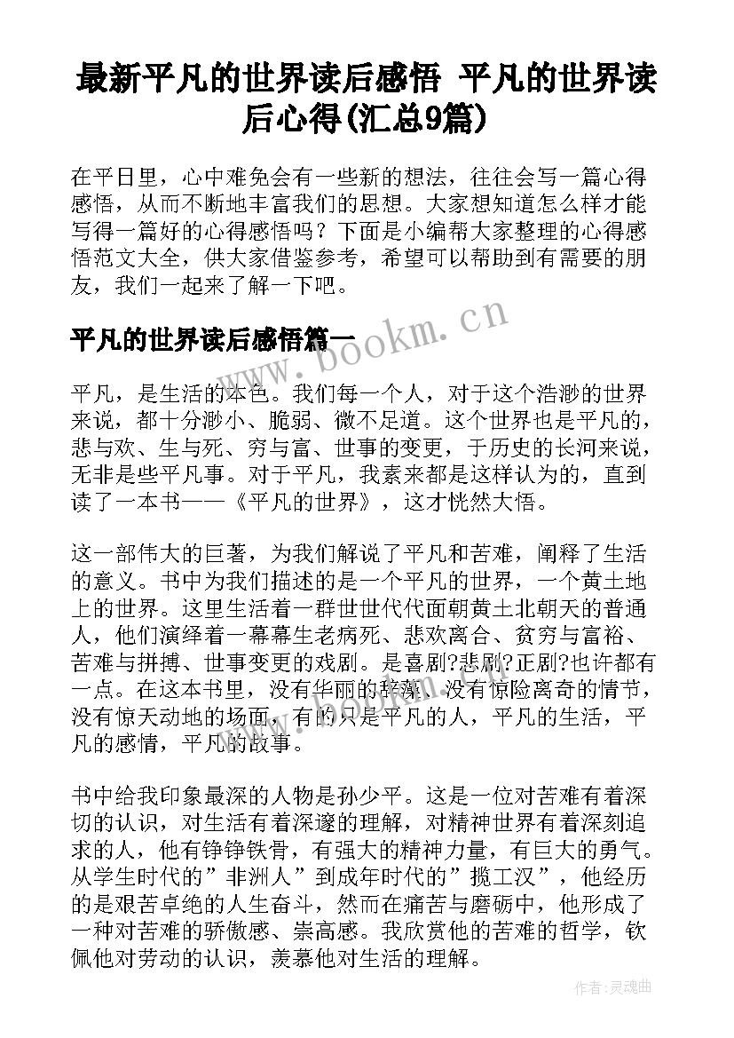 最新平凡的世界读后感悟 平凡的世界读后心得(汇总9篇)