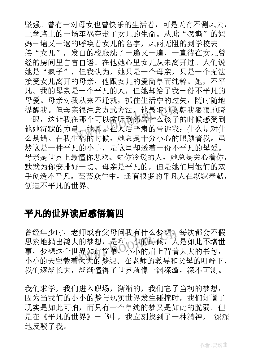 最新平凡的世界读后感悟 平凡的世界读后心得(汇总9篇)