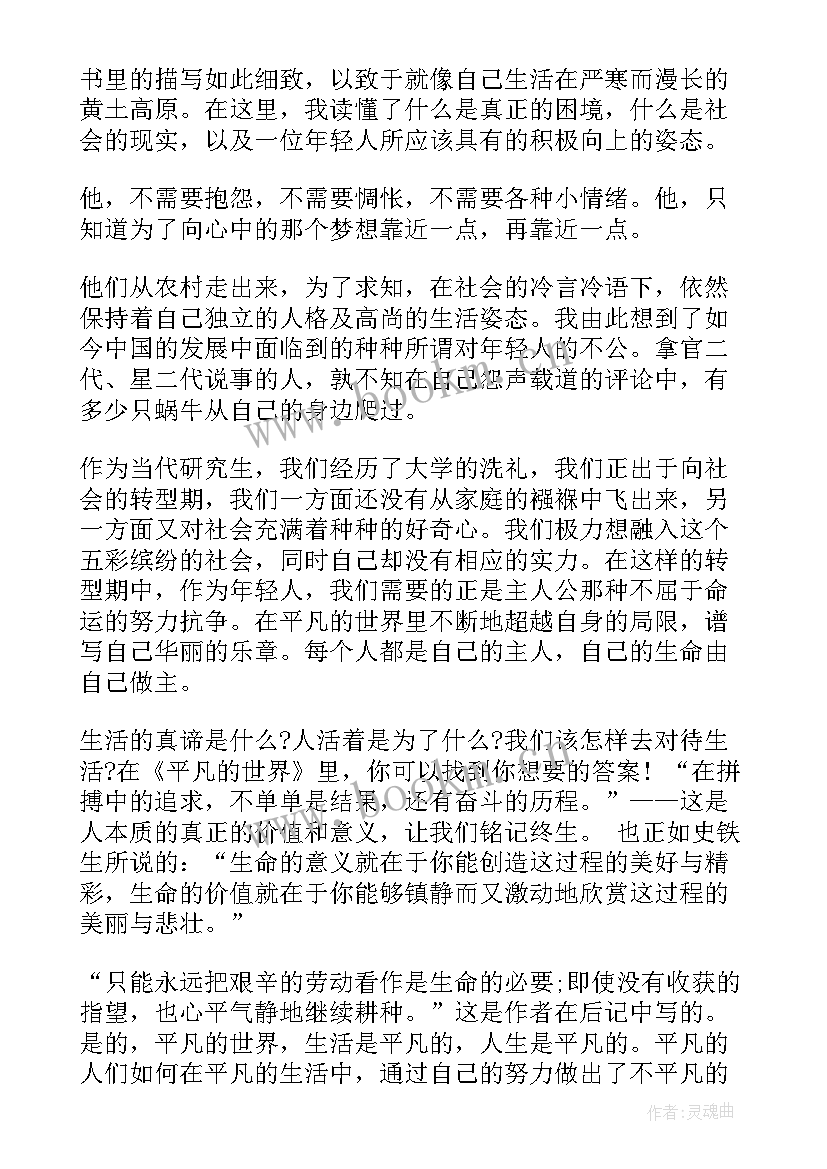 最新平凡的世界读后感悟 平凡的世界读后心得(汇总9篇)