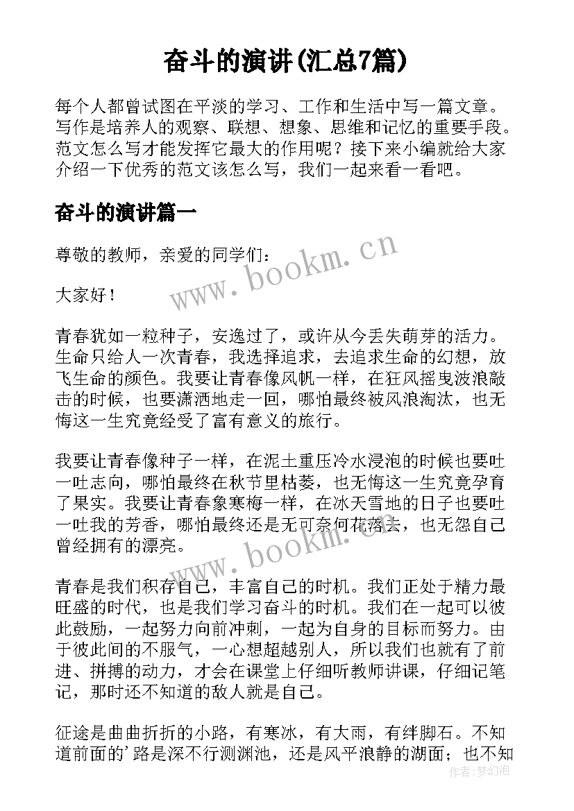 奋斗的演讲(汇总7篇)