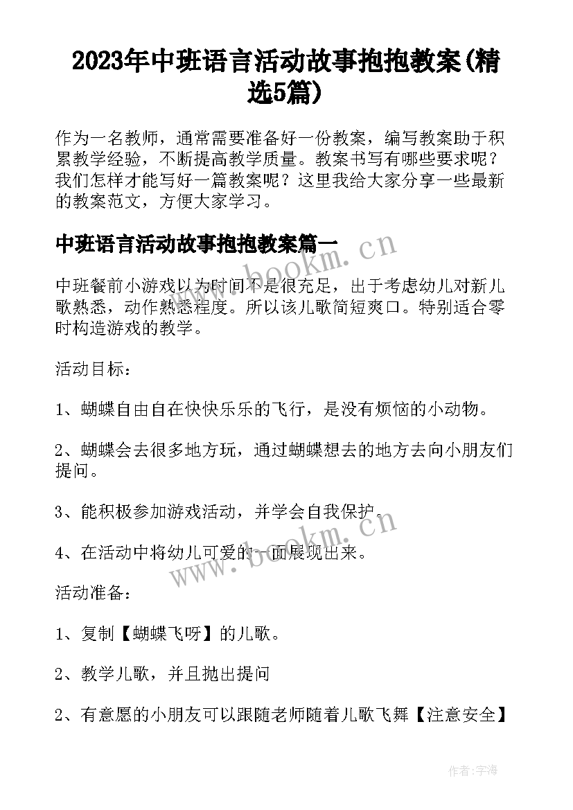 2023年中班语言活动故事抱抱教案(精选5篇)