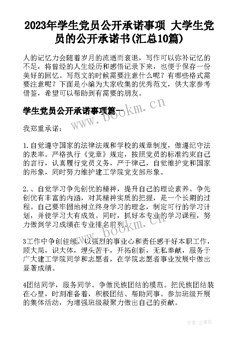 2023年学生党员公开承诺事项 大学生党员的公开承诺书(汇总10篇)