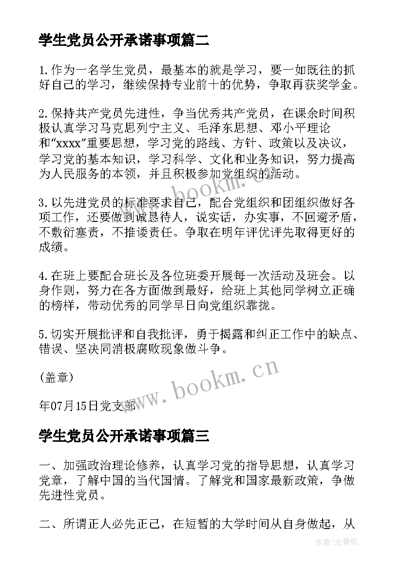 2023年学生党员公开承诺事项 大学生党员的公开承诺书(汇总10篇)