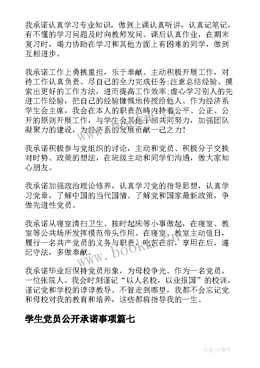 2023年学生党员公开承诺事项 大学生党员的公开承诺书(汇总10篇)