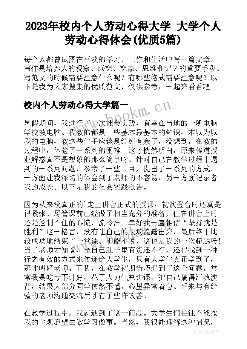 2023年校内个人劳动心得大学 大学个人劳动心得体会(优质5篇)