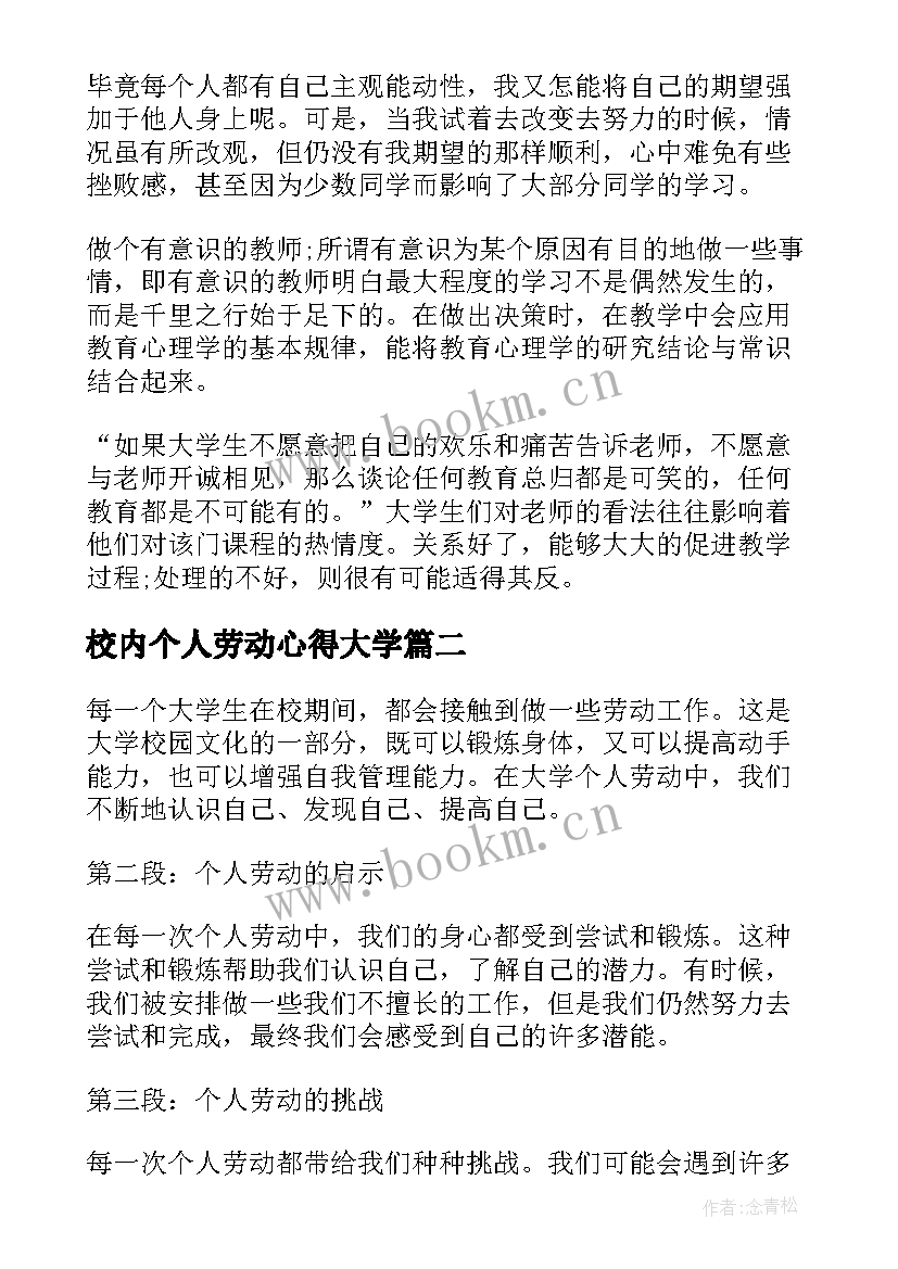 2023年校内个人劳动心得大学 大学个人劳动心得体会(优质5篇)