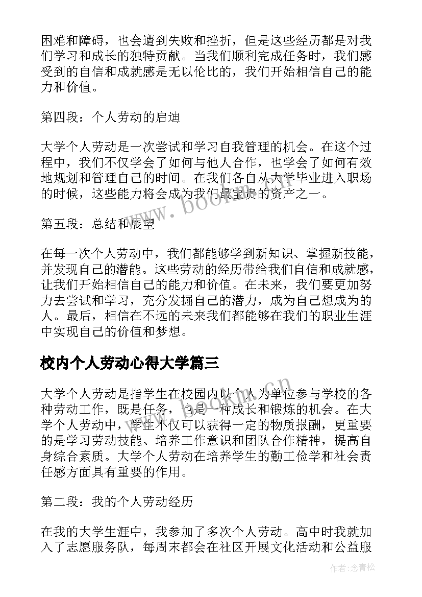 2023年校内个人劳动心得大学 大学个人劳动心得体会(优质5篇)