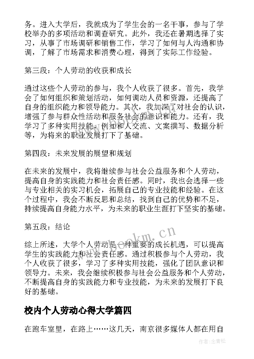 2023年校内个人劳动心得大学 大学个人劳动心得体会(优质5篇)