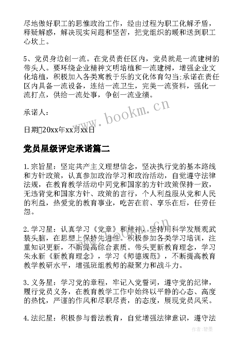 最新党员星级评定承诺(实用5篇)