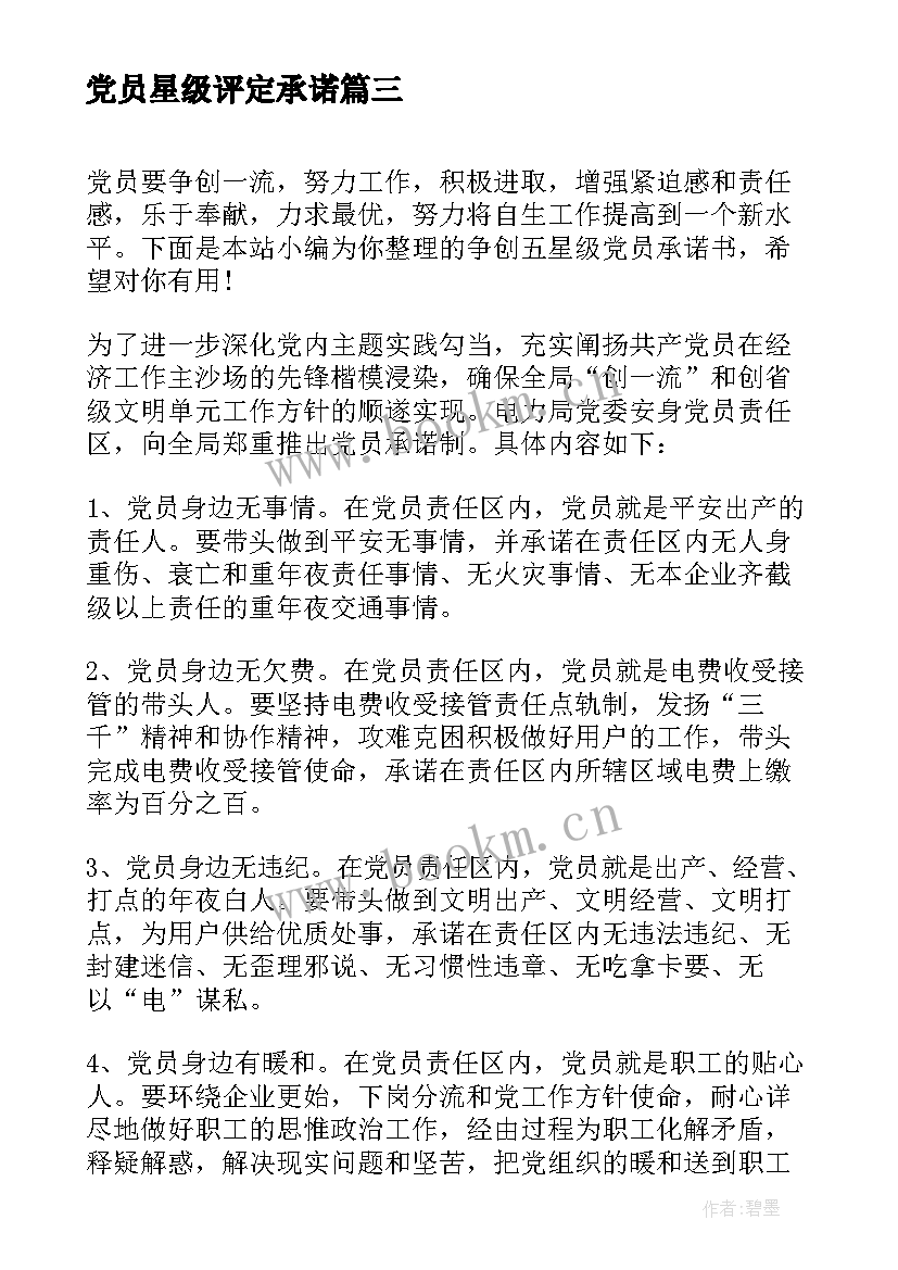 最新党员星级评定承诺(实用5篇)